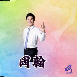 周翰