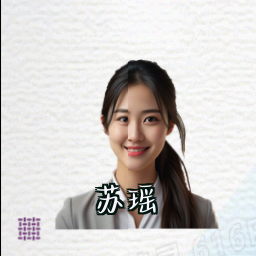 苏瑶