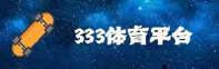 看到333体育官网的入口在哪？2026快速直达通道
